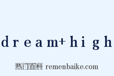 dream+high是什么意思的图片